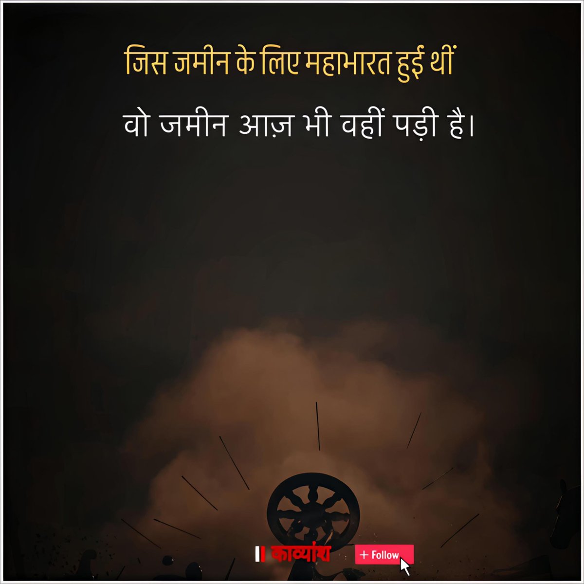 kavy_ansh_'s tweet image. जिस जमीन के लिए महाभारत हुई थीं,
वो जमीन आज़ भी वहीं पड़ी है....!!✨✨