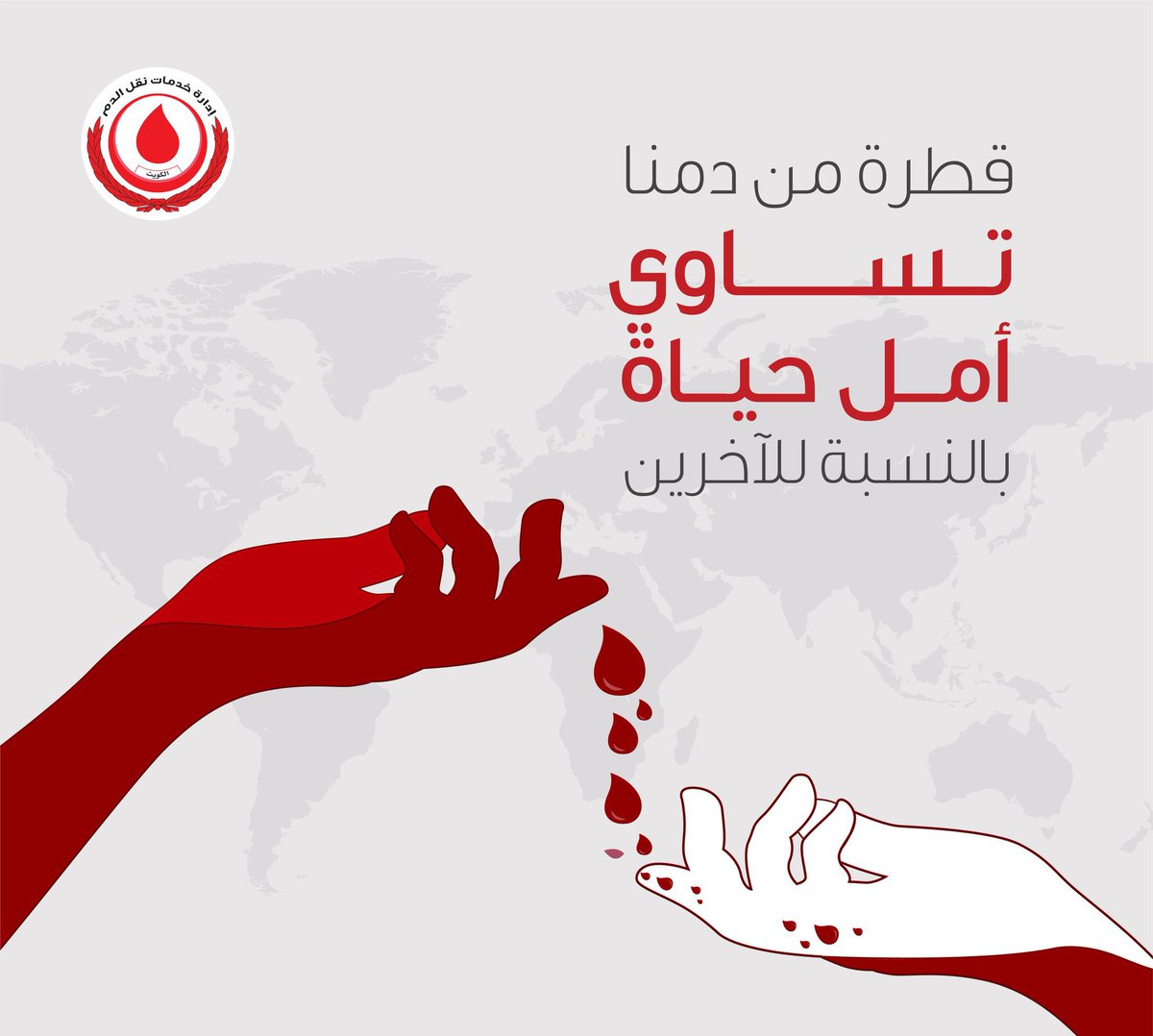 قد تتوقف حياة إنسان آخر علي مساعدتك وعطائك..
قطرات دمك قد تكون أمله الوحيد في حياة جديدة
#تبرع_بالدم_وامنح_الأمل_و_الحياة
#الكويت