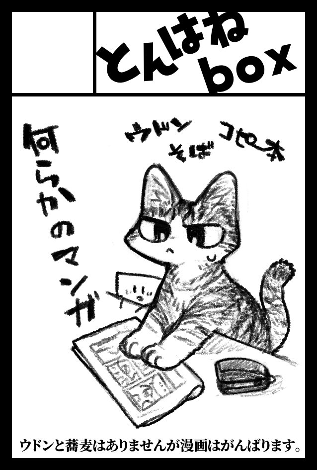 2026年2月22日に東京ビッグサイト東4・5・6ホールで開催予定のイベント「COMITIA155」へサークル「とんはねbox」で申し込みました。 