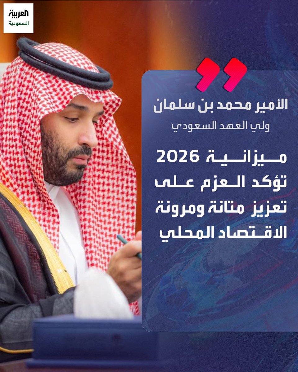 AlArabiya_KSA's tweet photo. #ولي_العهد ⁩: ميزانية 2026 تؤكد عزم الحكومة على تعزيز متانة ومرونة الاقتصاد المحلي بما يسهم في استدامة نموه وتمكينه من تجاوز تحديات وتقلبات الاقتصاد العالمي

⁧ #ميزانية_السعودية2026 https://t.co/ZJRMi5D013