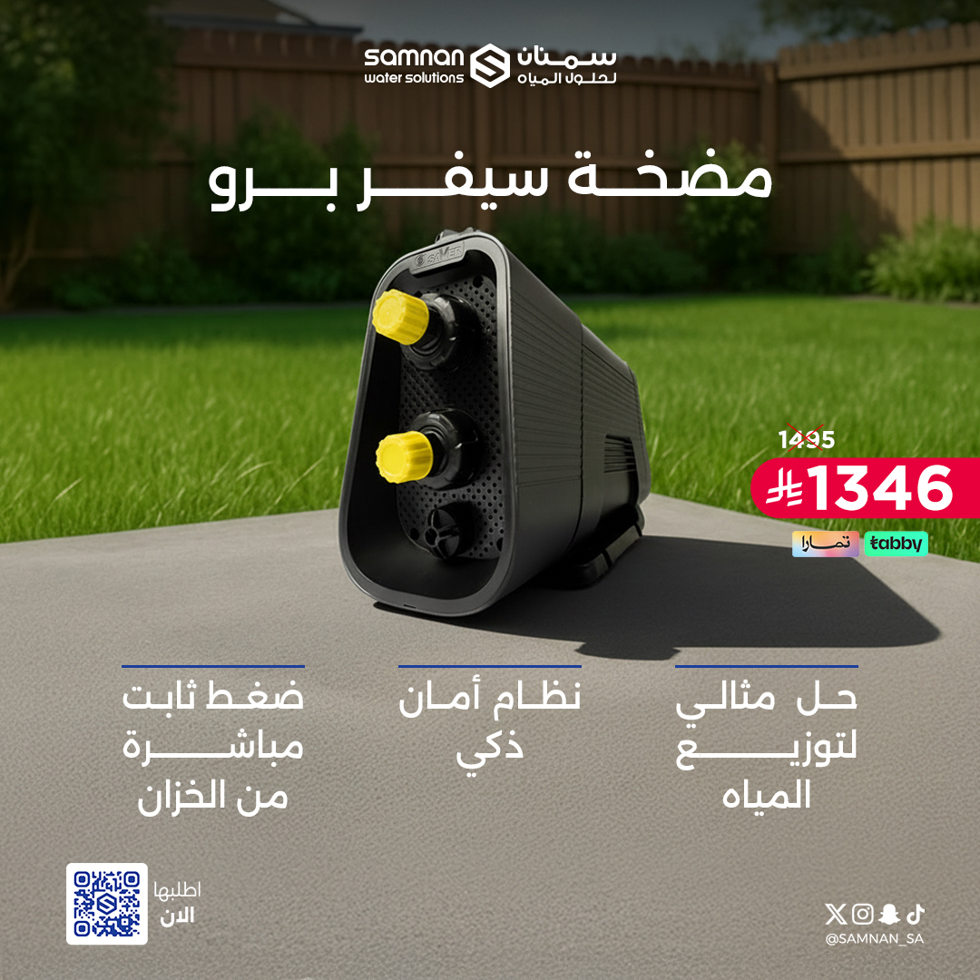 مضخة سيفر برو 
توزيع متوازن للماء حتى مع الاستخدام العالي
اطلبها الآن مع عروض نهاية العام ⏳