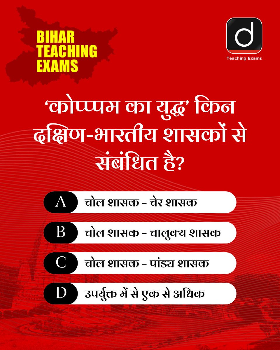 Drishtiteaching's tweet image. प्रिय अभ्यर्थियो, हम लेकर आए हैं बिहार टीचिंग परीक्षाओं के लिये क्विज़। आप इसे हल करें और अपनी तैयारी को और भी बेहतर बनाएँ।

हम इस प्रश्न का सही उत्तर अगले दिन कमेंट बॉक्स में पिन करेंगे।
 
#BPSCTRE #BPSC #TRE #BiharSTET #PrimaryTeacher #TeachingCourses #DrishtiTeachingExams