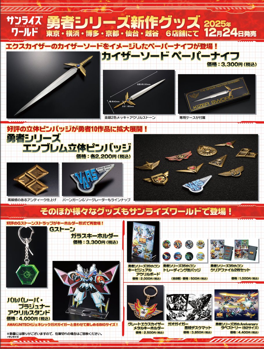 ✨今年のクリスマスは勇者シリーズがアツい！✨
12月24日より販売開始となる #勇者シリーズ のグッズラインナップを大公開！
勇者シリーズの新商品や過去イベントグッズが、 #サンライズワールド 全６店舗にて販売！
🎅ガイスターのマッスルクロースに奪われる前に、勇者の宝を手に入れよう！
