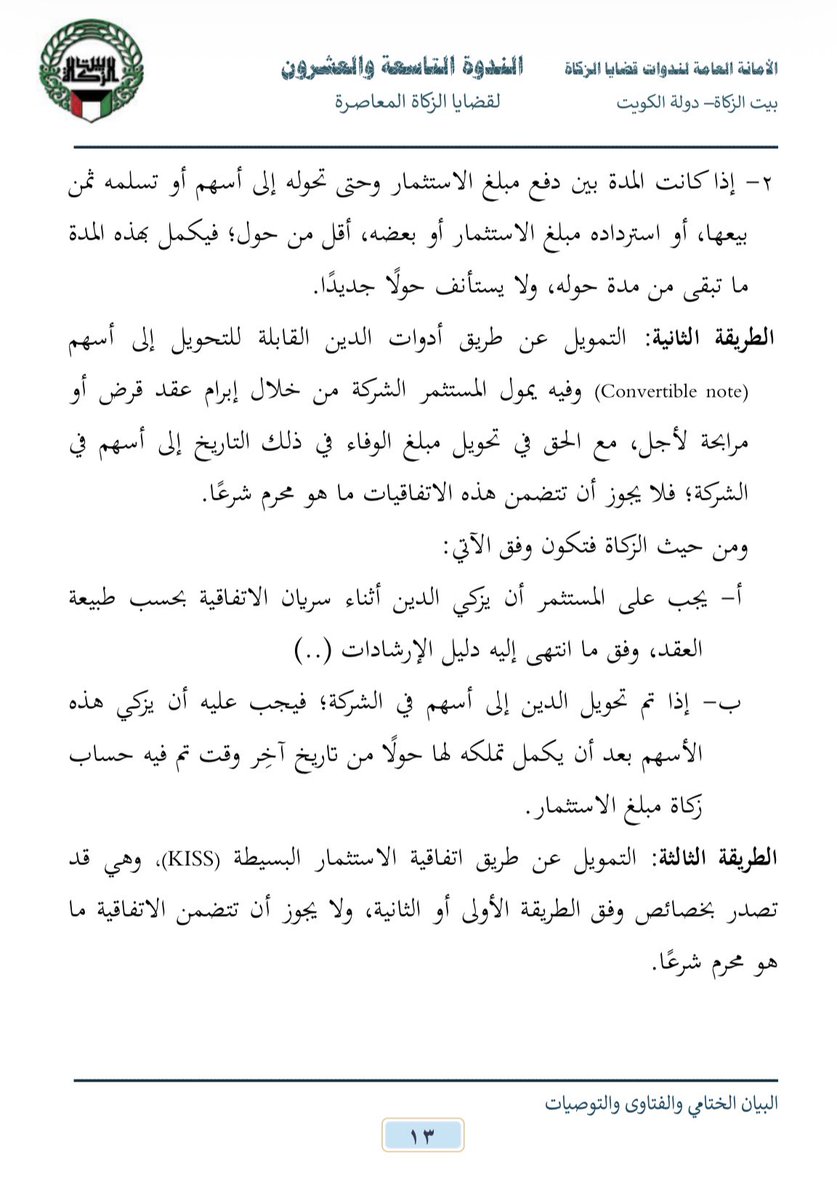 اختتم @Zakat_House اليوم ندوته التاسعة والعشرون لقضايا الزكاة المعاصرة، وأصدر بيانه الختامي والفتاوى والتوصيات، التي تناولت:
١- زكاة الصكوك.
٢- زكاة رأس المال الجريء.
٣- مستجدات المخصصات وأثرها على الوعاء الزكوي.
شكرًا لدولة الكويت 🇰🇼 ولبيت الزكاة على الضيافة الكريمة وحسن الترتيب