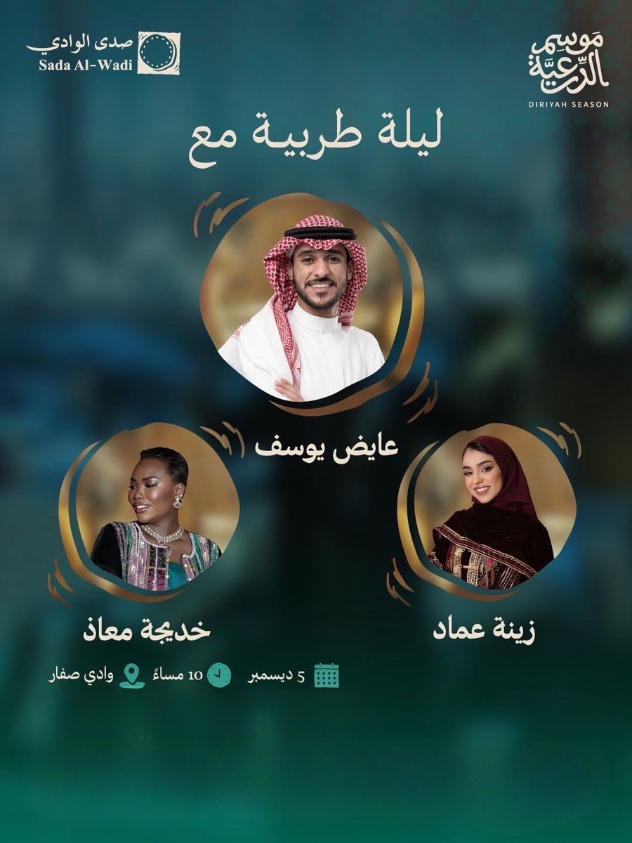 محبين الليالي الطربيّة 👀🎶

سحب على تذاكر ليلة طربية مع:
✨ عايض يوسف
✨ خديجة معاذ
✨ زينة عماد

يوم 5 ديسمبر في وادي صفّار ضمن فعاليات #موسم_الدرعية 😍🎤

كل اللي عليك:
▪️ تكتب بالتعليقات
▪️ تسوي رتويت
▪️ تضيف حساب #ذا_شفز