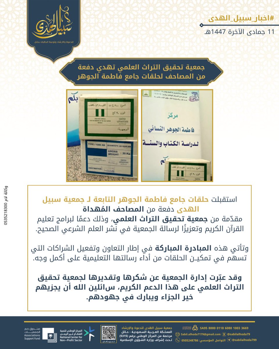 🔹أخبار سبيل الهدى🔹

11 جمادى الآخرة 1447هـ 🗓️
[جمعية تحقيق التراث العلمي تهدي دفعة من المصاحف لحلقات جامع فاطمة الجوهر]