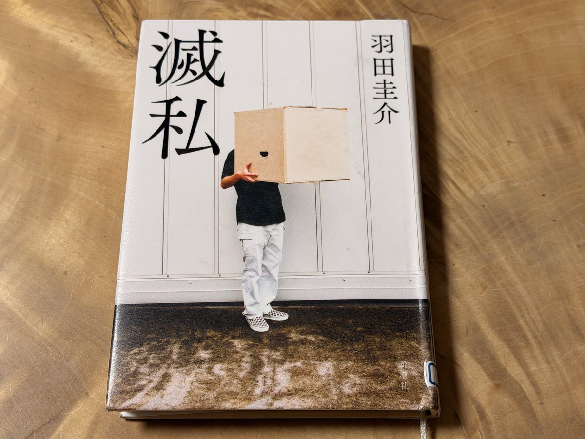 「滅私」読了。特に面白いわけでもなかった。