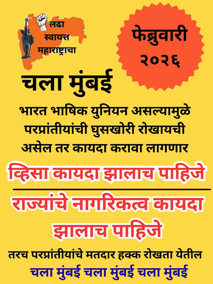 vk4676's tweet image. महाराष्ट्राच्या अस्तित्वाची लढाई आहे.पुन्हा हुतात्मा होण्यासाठी सज्ज व्हा
#स्वायत्तमहाराष्ट्र 
राज्यांना व्हिसा कायदा व नागरिकत्व कायदा,राज्यनिर्मिती पासूनच पाहिज

कसे होणार?हे शक्य आहे का? 
हे सांगूच पण हे कायदे होणार नसल तर महाराष्ट्र हिंदीवसाहत होणार
#लढास्वायत्तमहाराष्ट्राचा