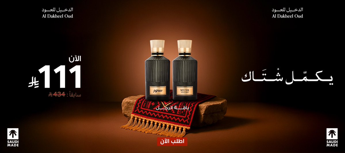 باقة الرجل جهزناها للرجل العصري بفوحان وثبات  #يكمل_شتاك.

الآن بخصم ٪ خاص في جميع فروعنا والمتجر الإلكتروني.
2u.pw/H3AS5z