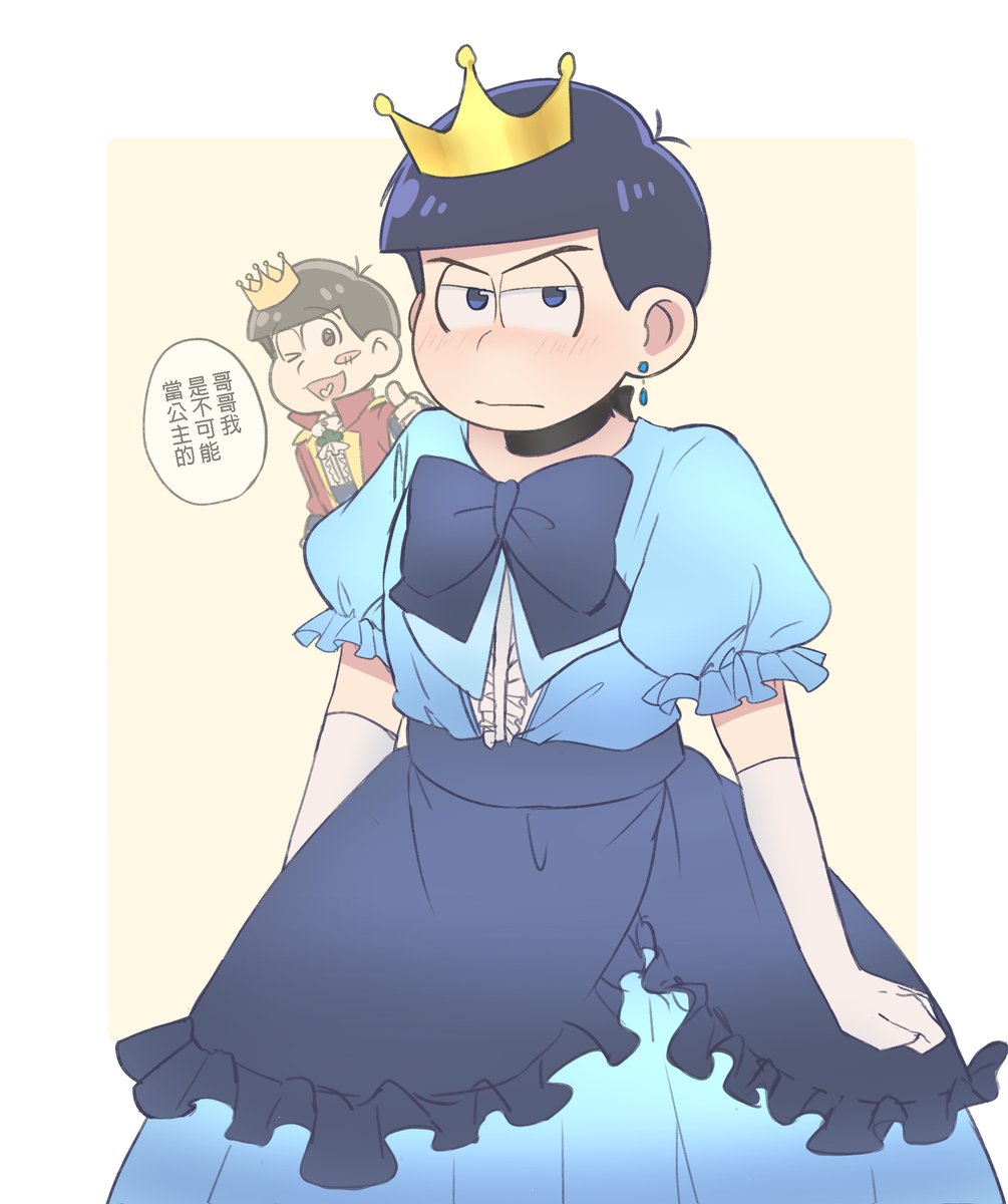 カラ松 カラ松💙 ーーーー おそ松：女裝給可愛的弟弟穿就好（？
