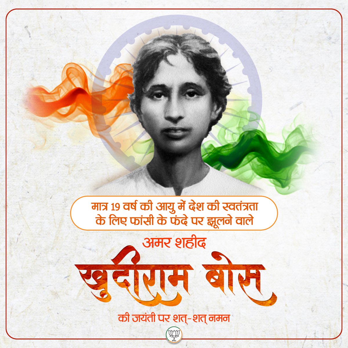 BJP4India's tweet image. मात्र 19 वर्ष की आयु में देश की स्वतंत्रता के लिए फांसी के फंदे पर झूलने वाले अमर शहीद खुदीराम बोस की जयंती पर शत्-शत् नमन।