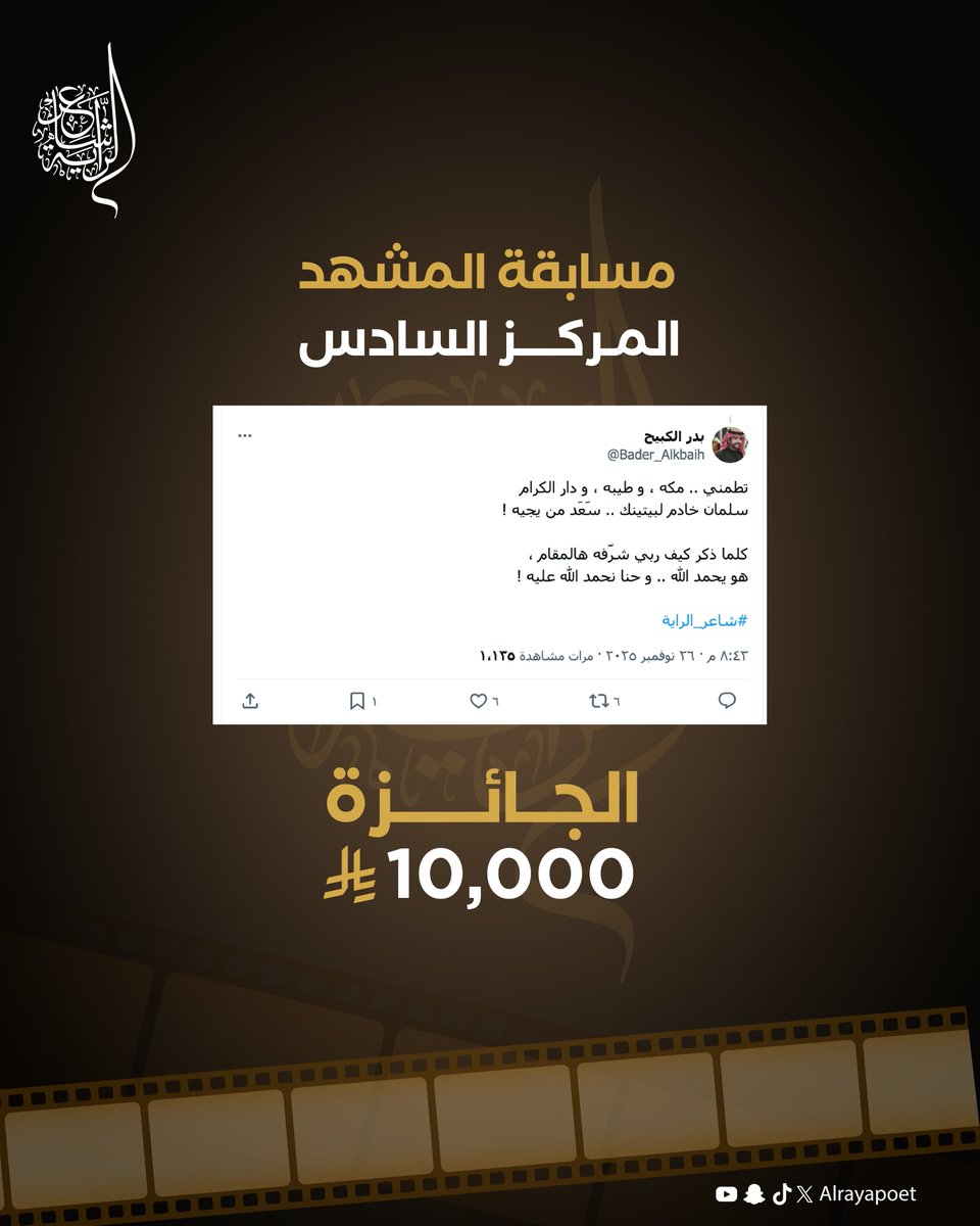 📝 الفائز بالمركز السادس في مسابقة المشهد للحلقة الأولى وجائزة قدرها (10,000) ريال 
<a href="/Bader_Alkbaih/">بدر الكبيح</a>

ألف مبروك 🤩♥️
⁧#شاعر_الراية⁩ |  #الموسم_الرابع | #للشعر_بقية "