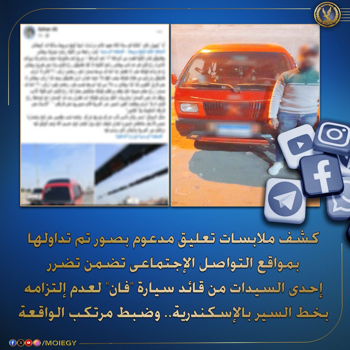 moiegy's tweet image. فى إطار كشف ملابسات تعليق مدعوم بصور تم تداولها بمواقع التواصل الإجتماعى تضمن تضرر إحدى السيدات من قائد سيارة "فان" لعدم إلتزامه بخط السير بالإسكندرية.
بالفحص تبين أنه بتاريخ 29/نوفمبر الماضى تبلغ لقسم شرطة ثان العامرية من (طالبة – مقيمة بدائرة قسم شرطة الدخيلة) بتضررها من قائد…
