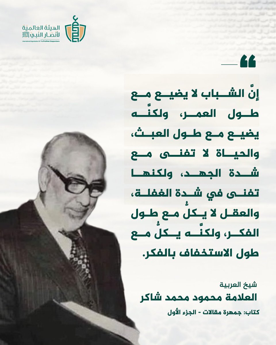 SupportProphetM's tweet image. الشباب لا يضيع مع طول العمر، وإنما مع طول العبث!