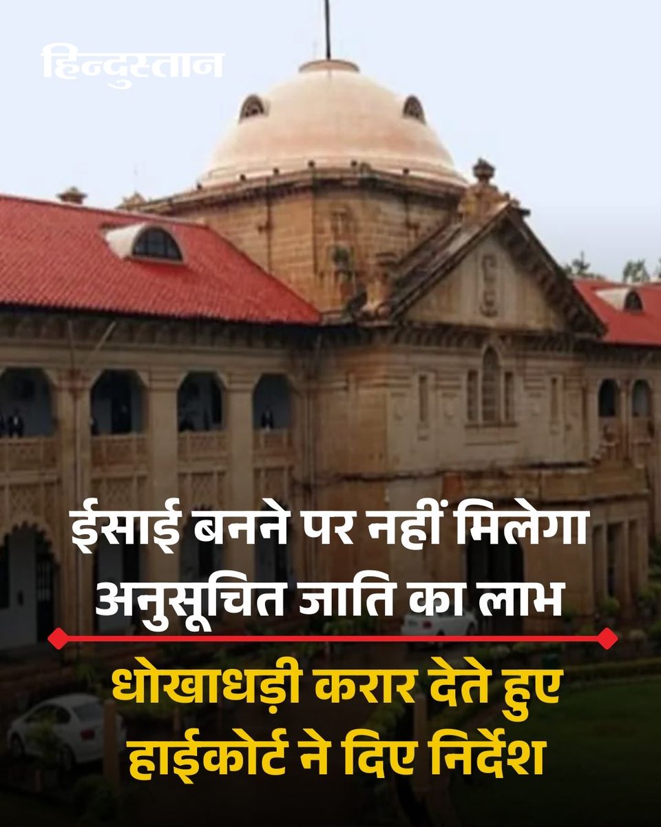 Live_Hindustan's tweet image. ▶️इलाहाबाद उच्च न्यायालय ने धर्मांतरण के बाद अनुसूचित जाति का दर्जा बनाए रखने को संविधान के साथ धोखाधड़ी के समान करार दिया।
▶️अदालत ने उत्तर प्रदेश के संपूर्ण प्रशासनिक तंत्र को यह सुनिश्चित करने का निर्देश दिया कि धर्मातरण के बाद ईसाई बनने वाले व्यक्ति अनुसूचित जाति के तहत मिलने…