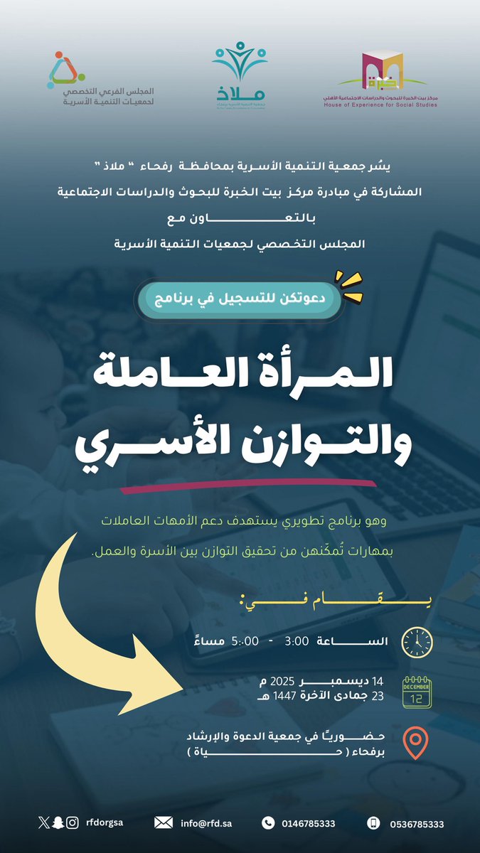 ✨ برنامج المرأة العاملة والتوازن الأسري
📍 رفحاء – نسائي فقط
📅 الأحد 14 ديسمبر 2025
⏰ 3:00–5:00 مساءً
🎓 شهادة حضور معتمدة
📌 يوم واحد – مقاعد محدودة
#جمعية_ملاذ 
#الحدود_الشمالية 
#رفحاء 

🔗 رابط التسجيل:
forms.gle/4VJH6kbND4rCeH…