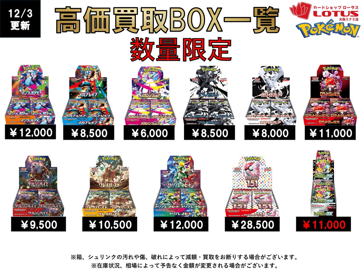 本日12/3のBOX買取価格はこちら(*・ω・)/ 買取受付は17:00～2:00までと