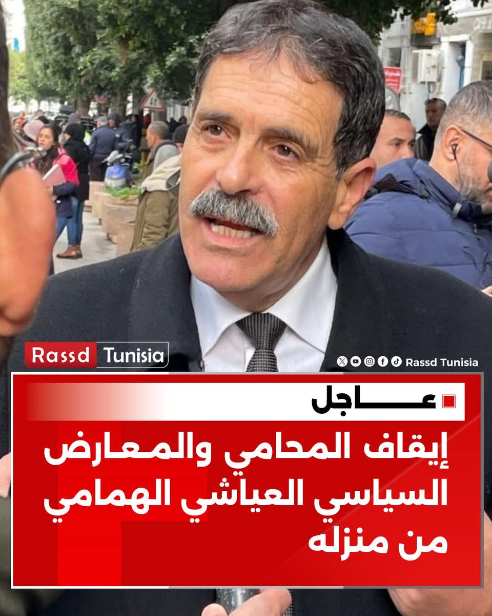 🔴 #عاجل إيقاف المحامي والمعارض السياسي العياشي الهمامي من منزله

#Tunisie #Tunisia #تونس