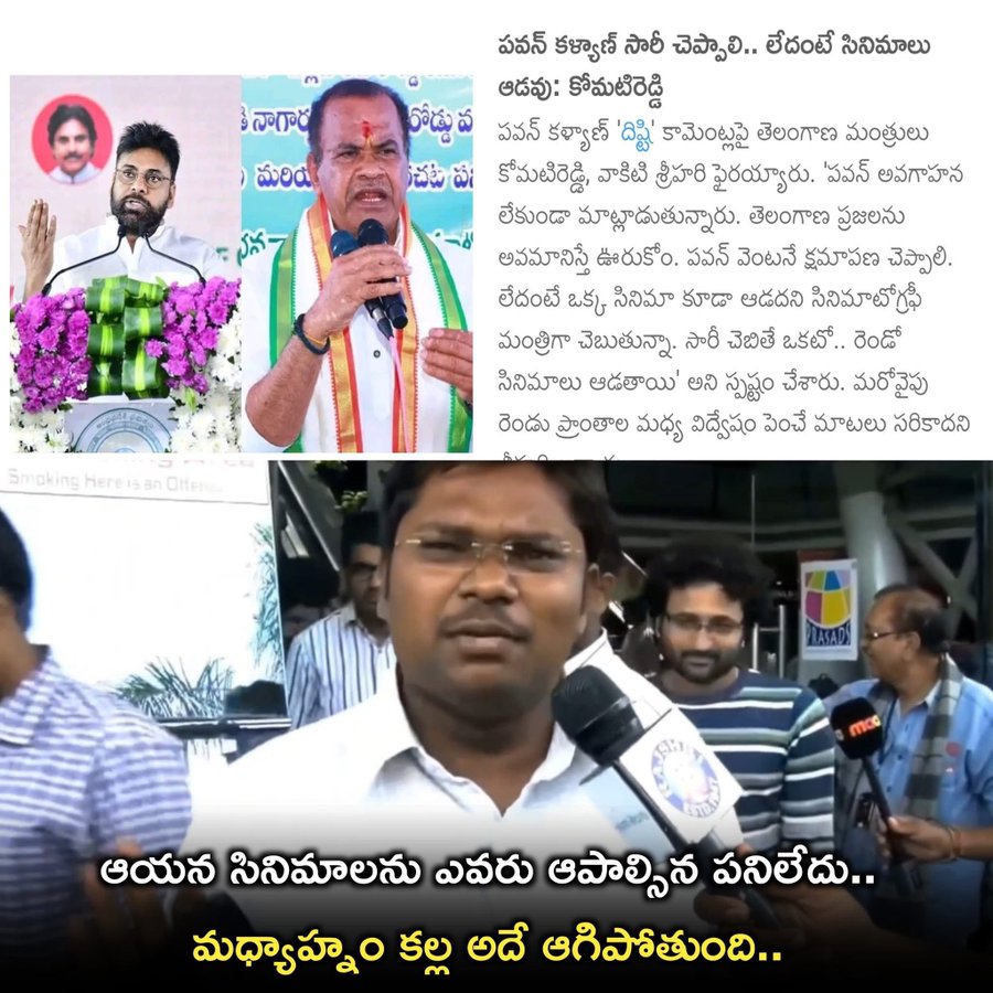 Naniysj77's tweet image. పవన్ కళ్యాణ్ సినిమా మ్యాట్నీకే ఎత్తేస్తుంటే.. రెండు రోజుల్లో ఆపుతానంటూ మంత్రి చెప్పడమేంటి? #ysjagan #ysrcp #saveApfromtdp