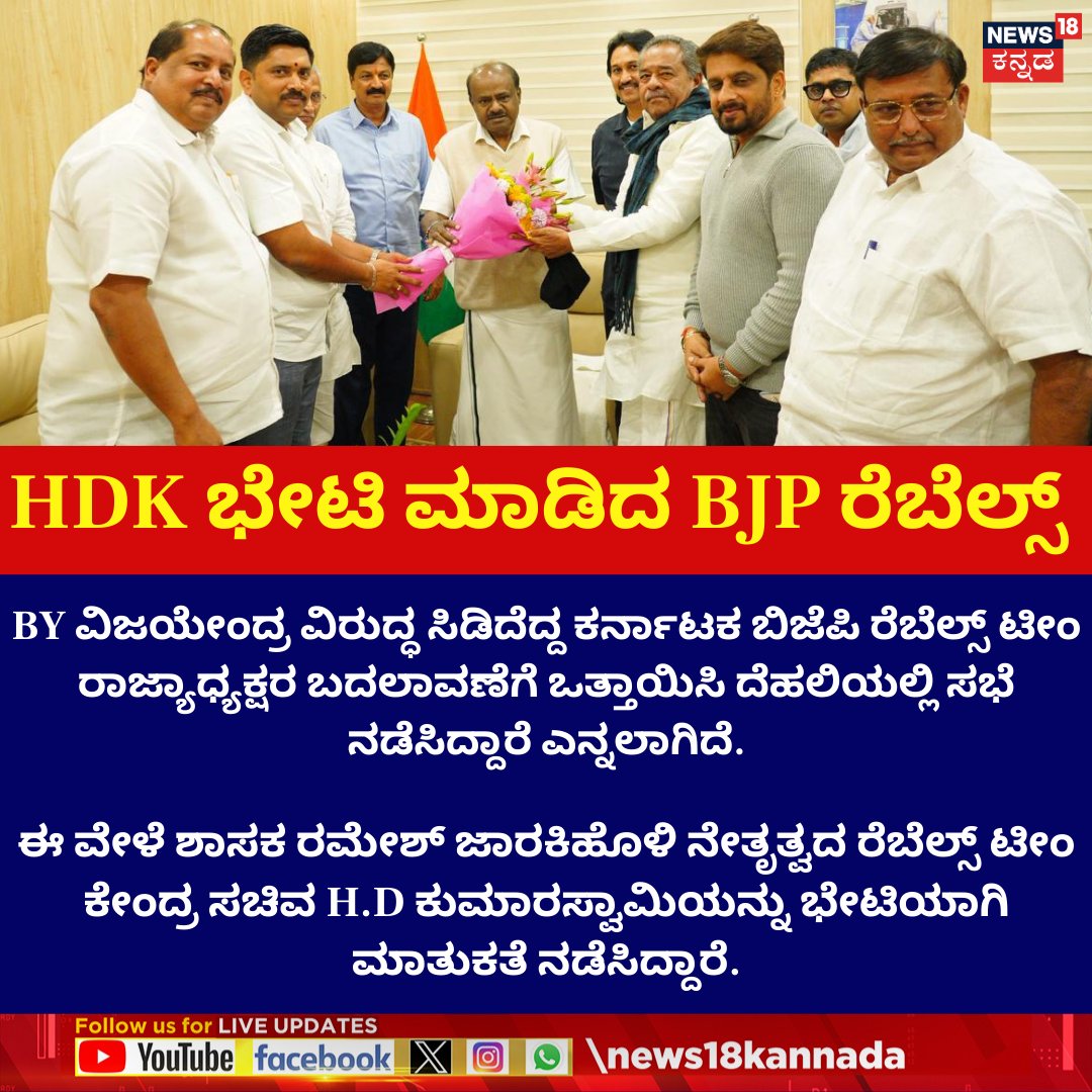 aaditya_samarth's tweet image. ದೆಹಲಿಯಲ್ಲಿ ಹೆಚ್​​.ಡಿ ಕುಮಾರಸ್ವಾಮಿಯನ್ನು ಭೇಟಿ ಮಾಡಿದ ಕರ್ನಾಟಕ ಬಿಜೆಪಿ ರೆಬೆಲ್ಸ್​ ಟೀಂ