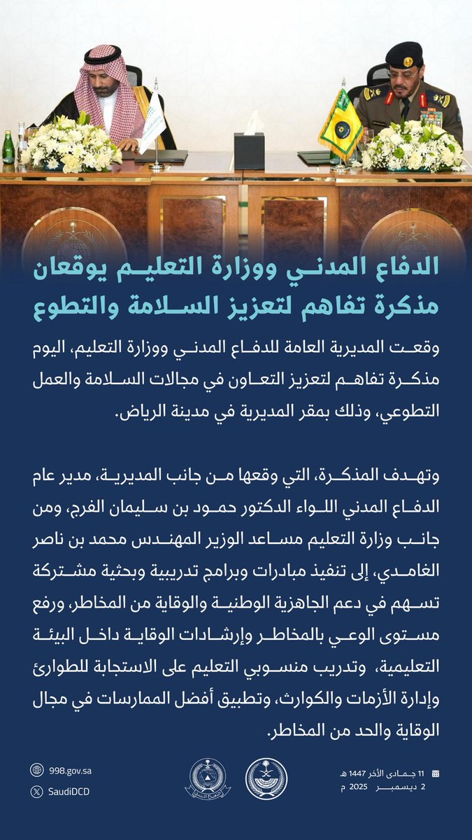 #الدفاع_المدني ووزارة التعليم يوقعان مذكرة تفاهم لتعزيز السلامة والتطوع.