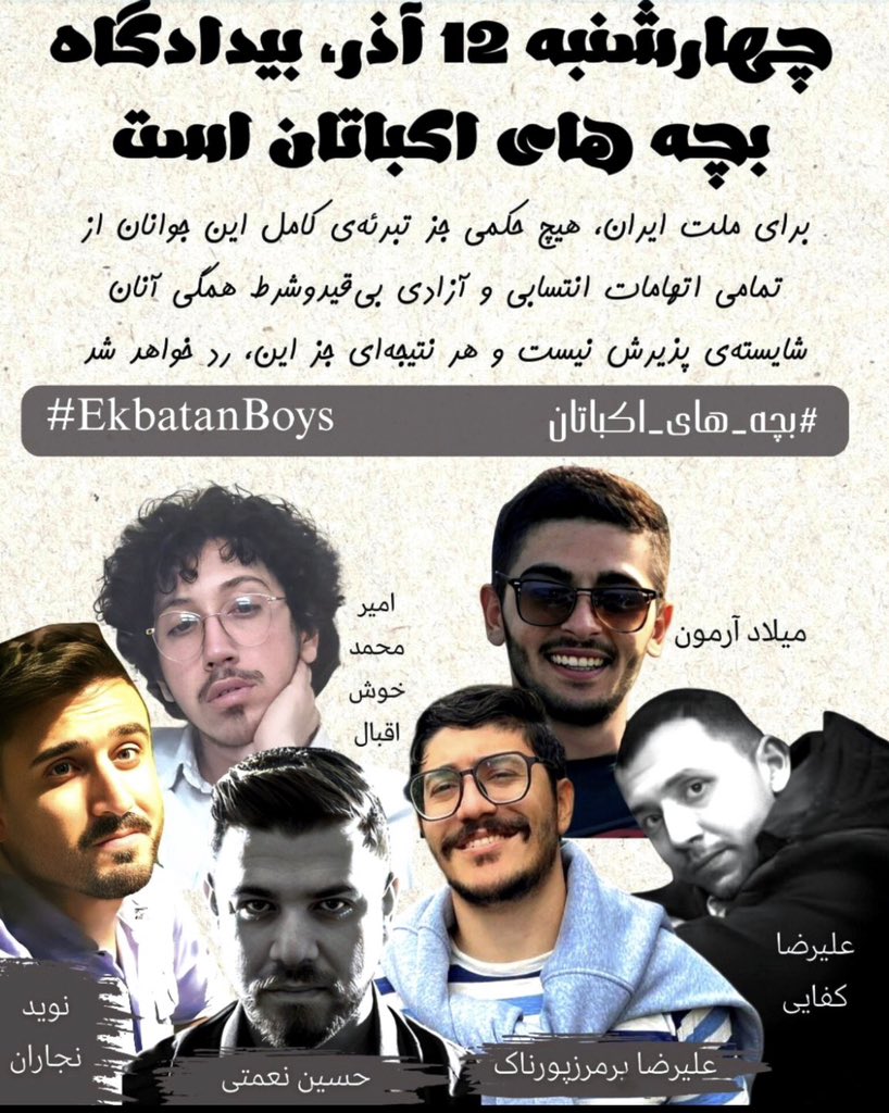 « ملّت ایران، عدالـت را برای #بچه_های_اکباتان
می‌طلبد! »

فردا؛ چهارشنبه دوازدهم آذر، روزِ بیداد
بر فرزندان اکباتان است؛
پرونده‌ای آکنده از کاستی که بار دیگر به دادگاه
بازمی‌گردد.
در برابر بیدادِ بی‌عدالتی ایستاده‌ایم
و تا آزادی آنان از پای نخواهیم نشست.
#EkbatanBoys