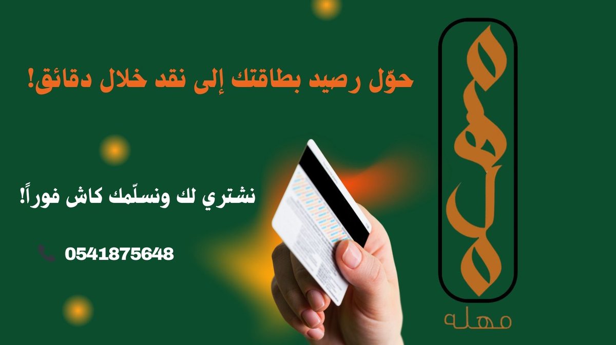 💳 تسييل بطاقة الدفع المسبق بكل سهولة!   نقوم بعملية الشراء من بطاقتك، ونسلّمك المبلغ نقدًا مباشرة 📷 📷 تعامل موثوق   📷 للتواصل: 0541875648   #تسييل_بطاقات #حلول_مالية #خدمة_للتجارة #بطاقة_دفع_مسبق #المدفوعات #سداد #تمويل
