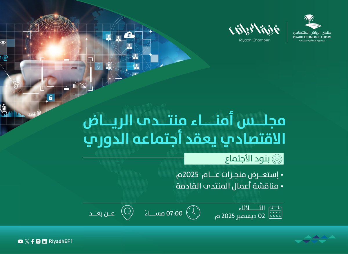 RiyadhEF1's tweet photo. مجلس أمناء #منتدى_الرياض_الاقتصادي يعقد اجتماعه الدوري برئاسة د. عبدالعزيز العنقري، تم خلال الاجتماع استعراض منجزات عام 2025م ومناقشة أعمال المنتدى القادمة. https://t.co/MJ8aqqBru8