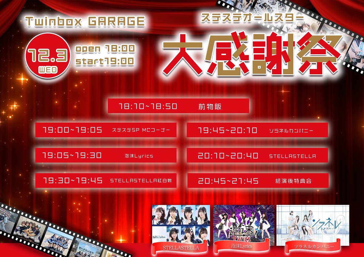 明日のライブ🎤 12月3日(水） 『BELL FES Vol.393〜-ステステ