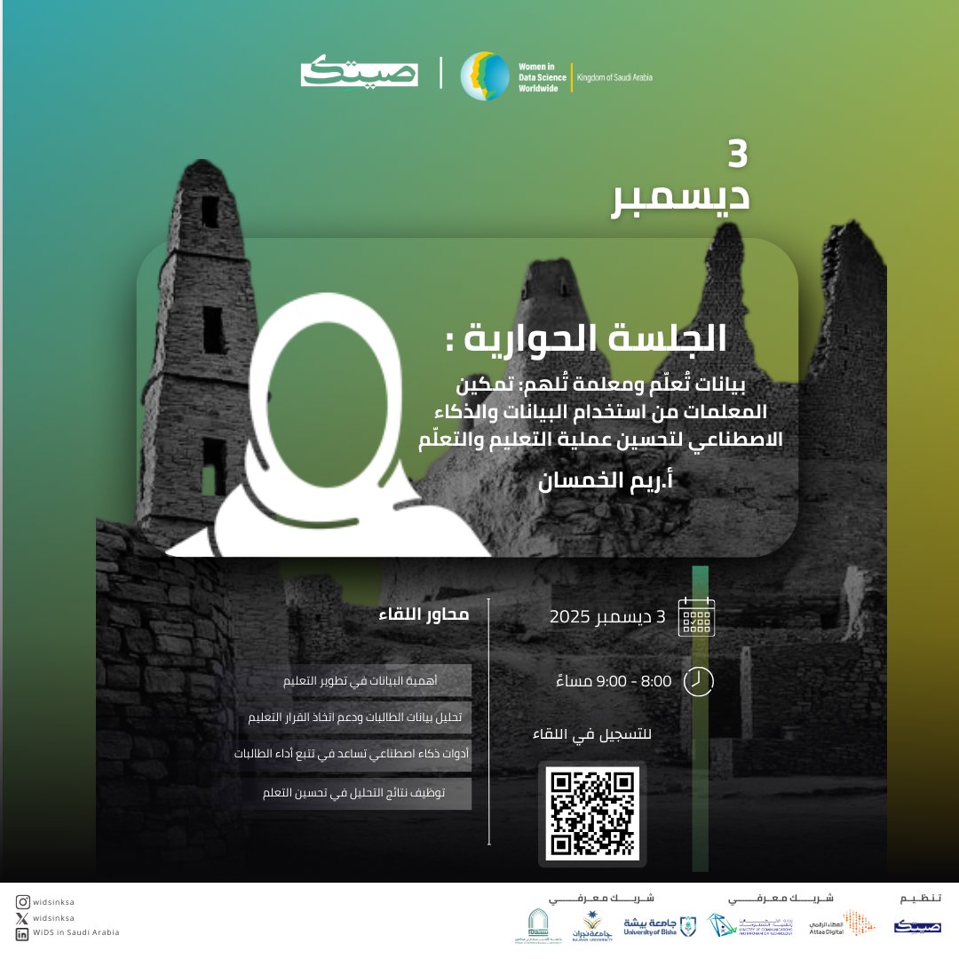 تقدم أ.ريم الخمسان، بعنوان: "بيانات تعلم ومعلمة: تمكين المعلمات من استخدام البيانات والذكاء الاصطناعي لتحسين عملية التعليم والتعلم" 
#ملتقى_المرأة_في_علم_البيانات 
#WiDSinKSA 
الأربعاء | 3 ديسمبر 
8:00 – 9:00 مساءً 
للتسجيل: webinar.attaa.sa/view/1306
