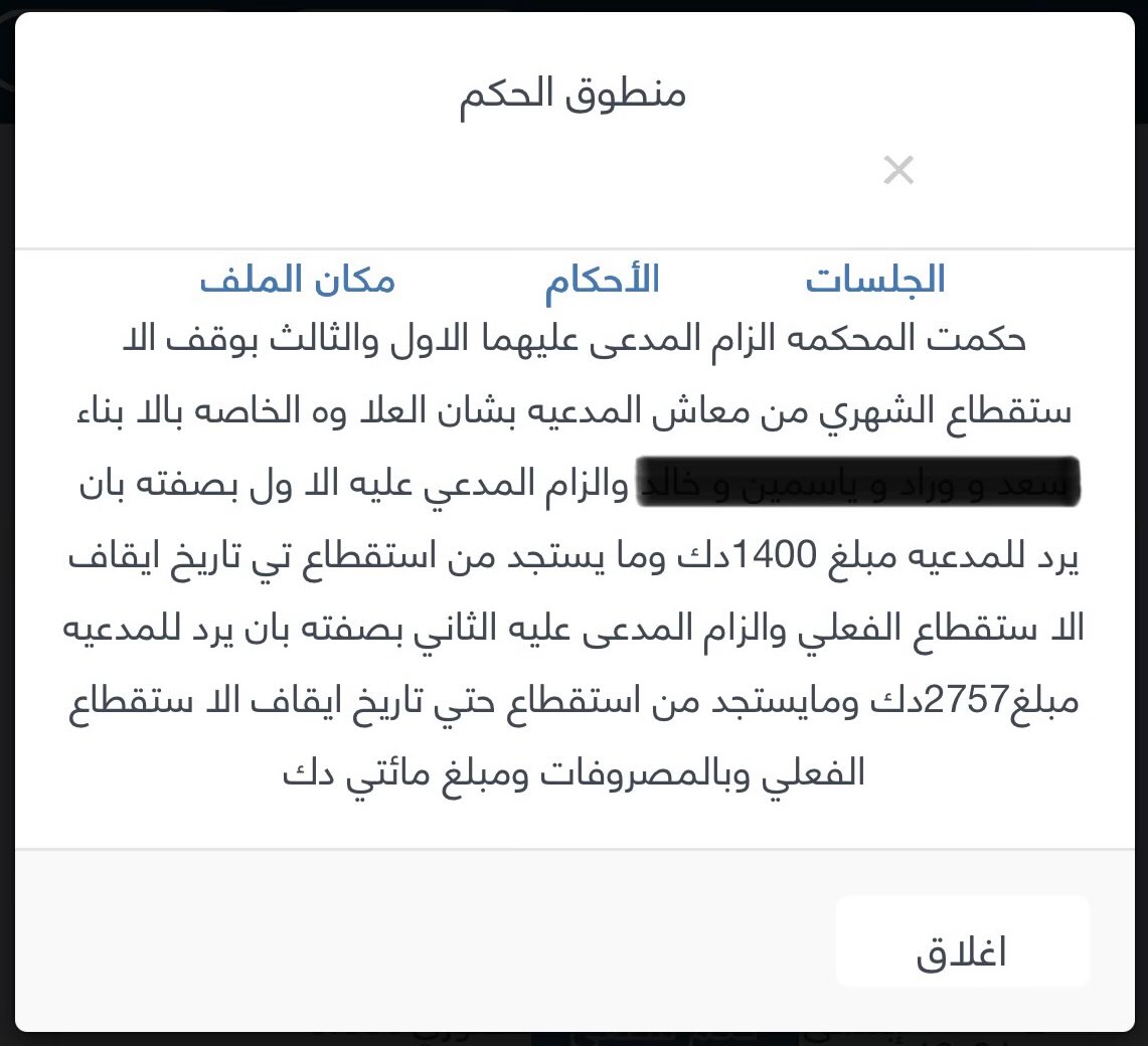 قضت الدائرة 22 تجاري مدني حكومة 

لمصلحة موكلتنا بإلزام الجهتين المختصتين وزارة الصحة والتأمينات الإجتماعية 
بوقف الاستقطاع الشهري من معاش موكلتنا بشأن علاوة الأبناء، وردّ مبلغي 1,400 د.ك و 2,757 د.ك مع ما يستجد من مبالغ، بالإضافة إلى إلزامهما بالمصروفات ومبلغ 200 د.ك أتعاب