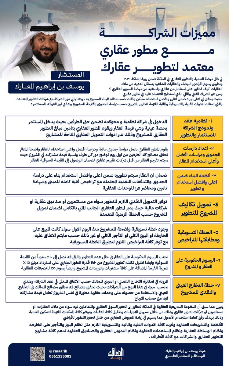 🔹 فرصة مميزة للمهتمين بموضوع الساحة العقارية اليوم وهو موضوع الشراكة الاستثمارية بين ملاك العقارات وشركات التطوير العقاري للحضور والمشاركة والاستفادة من التجارب والممارسات الحديثة والأنظمة والتشريعات التي ستدعم في هذا المجال ( قانوني - تجاري - وساطة - تمويل - تطوير - تسويق )