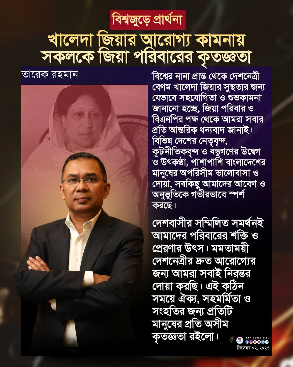 বিশ্বের নানা প্রান্ত থেকে দেশনেত্রী বেগম খালেদা জিয়ার সুস্থতার জন্য যেভাবে সহযোগিতা ও শুভকামনা জানানো হচ্ছে, জিয়া পরিবার ও বিএনপির পক্ষ থেকে আমরা সবার প্রতি আন্তরিক ধন্যবাদ জানাই। বিভিন্ন দেশের নেতৃবৃন্দ, কূটনীতিকবৃন্দ ও বন্ধুগণের উদ্বেগ ও উৎকণ্ঠা, পাশাপাশি বাংলাদেশের মানুষের