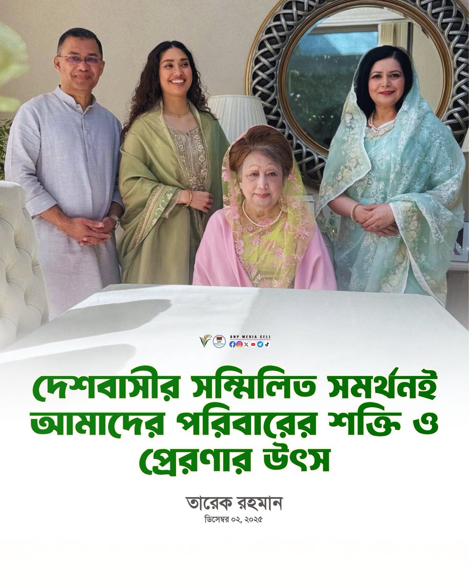 দেশবাসীর সম্মিলিত সমর্থনই আমাদের পরিবারের শক্তি ও প্রেরণার উৎস।
—
তারেক রহমান
#BNPMediaCell #BNP #Bangladesh
#KhaledaZia #Zia #TariqueRahman