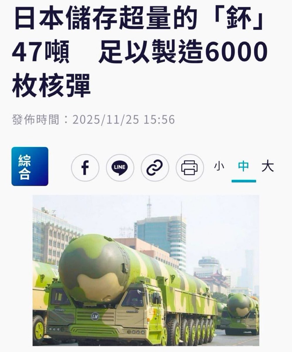 🔥 中共近日恫吓说要暴揍日本，吹嘘说中国战舰有多少、无人机设备还可以「屏蔽」日本雷达多厉害…

结果日本政府官员不小心口袋里掉出一张清单：
「我国（ 日本 ）钸-239库存量47吨。」然后清一声喉咙：「嗯哼，这个只是用来做核能发电的，不要乱想。」