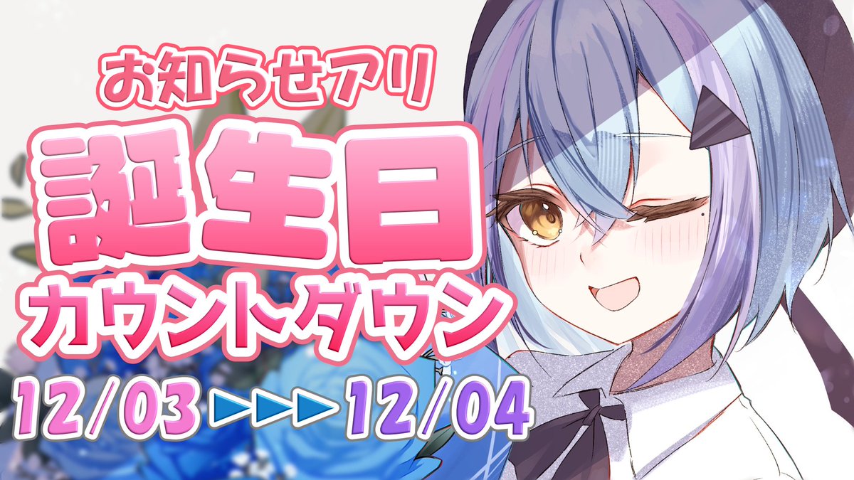 📺配信告知✨】⏰22:00~ 本日、誕生日カウントダウン配信を行います