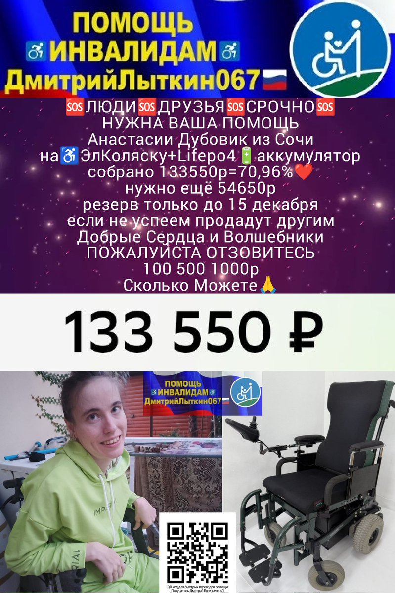 kLsbHlhjUfxzm1b's tweet image. ДРУЗЬЯ
будет оч.обидно ежели в канун НГ мы не справимся
резерва ост.всего 13дн
Анастасии Дубовик из Сочи
на♿ЭлКоляску+Lifepo4_АКБ
собр.133550р=70,96%❤️
нужно ещё 54650р
Пжл.Помогите
🆘100 500 1000р
СколькоМожете🙏
РЕКВИЗИТЫ ДЛЯ ПОМОЩИ
на QR-код и по ссылкеt.me/litkin067