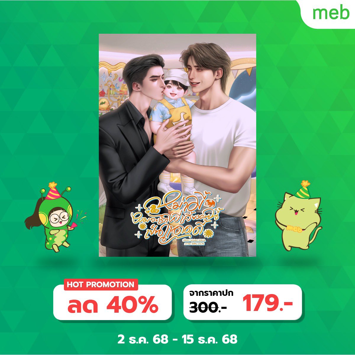 E-Book มาแล้วนะคะ 

โปรลดราคา 40% เหลือแค่เล่ม 179฿🔥
22 ตอนหลัก + 2 ตอนพิเศษ💫
(~75,758คำ)✅

📗 MEB: mebmarket.com/web/index.php?…

📘 ARN: arnbook.com/book-detail/57…
สำหรับแอพ ARN กรอกโค้ด ARNEBOOK10 รับส่วนลดเพิ่ม 10% ด้วยค่า!!