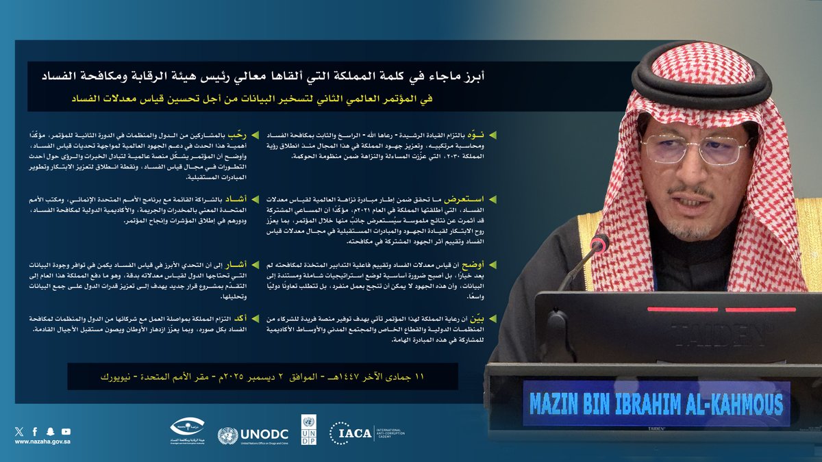 أبرز ما جاء في كلمة المملكة التي ألقاها معالي رئيس #هيئة_الرقابة_ومكافحة_الفساد خلال افتتاح أعمال المؤتمر العالمي الثاني لتسخير البيانات من أجل تحسين قياس الفساد، المنعقد في مقر الأمم المتحدة - نيويورك.
#مؤتمر_قياس_الفساد_العالمي #مبادرة_نزاهة_العالمية_لقياس_الفساد