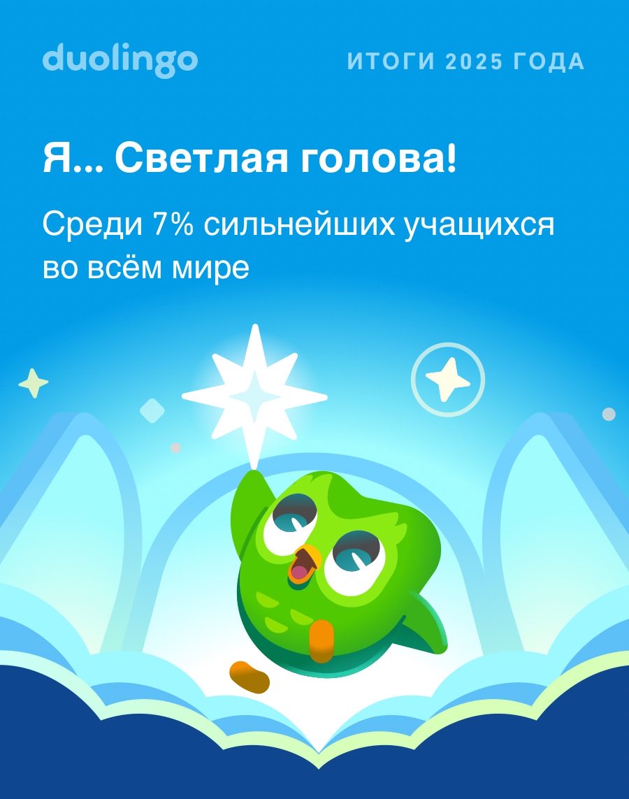 Смотрите, сколько всего мне удалось выучить на Duolingo в 2025 году! А у вас как успехи? #Duolingo365