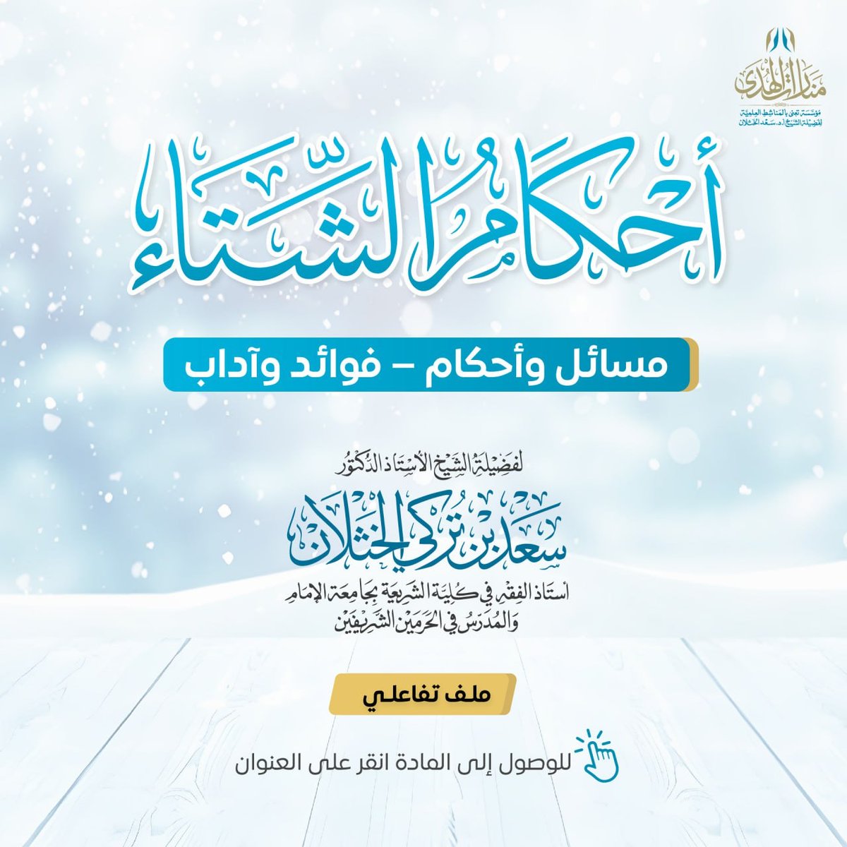 📕 الملف التفاعلي لأحكام الشتاء
▫️مسائل وأحكام - فوائد وآداب

📍للوصول إلى المادة انقر على العنوان.

🖇 رابط الملف:
k-h.short.gy/nfxYyr