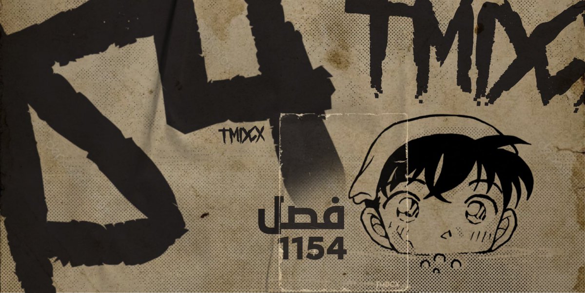 #حرق_كونان

فريق TMDCX يقدم لكم الفصل 1154 من مانغا المتحري كونان بعنوان: الخاتم والينابيع الساخنة

العاملون على الفصل:
<a href="/iNightBaron/">Night Baron</a> <a href="/habbob_16/">habbob.</a> <a href="/katosama01/">KATO استغفر الله</a> <a href="/GiNJEHAD/">GiNJEHAD</a> <a href="/AliConan115/">علي 🇵🇸 | APTX ⁴⁸⁶⁹</a>  كـ

تجدون الروابط هنا:
🔗 bit.ly/43YvihK

قراءة ممتعة للجميع 💍