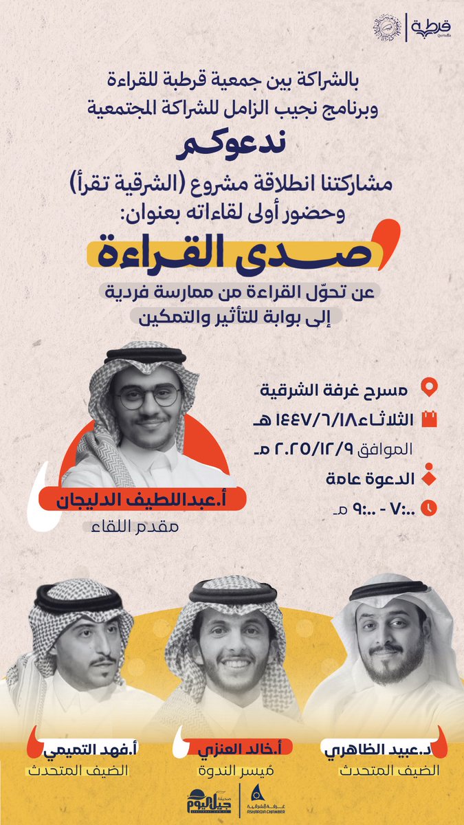 ندعوكم مشاركتنا انطلاقة #الشرقية_تقرأ
وحضور أولى لقاءاته: 
(صدى القراءة)
عن تحوّل القراءة من ممارسة فردية إلى بوابة للتأثير والتمكين.

🗓️الثلاثاء - 18 جمادى الآخرة | 9 ديسمبر
🕖 من 7 مساءً إلى 9 مساءً 
📍مسرح غرفة الشرقية | الدمام

<a href="/ObaidDh/">عبيد الظاهري</a> 
<a href="/FaFeMr/">|~ فهد التميمي</a> 
<a href="/lateef_story/">عبداللطيف الدليجان</a> 
@ خالد العنزي
