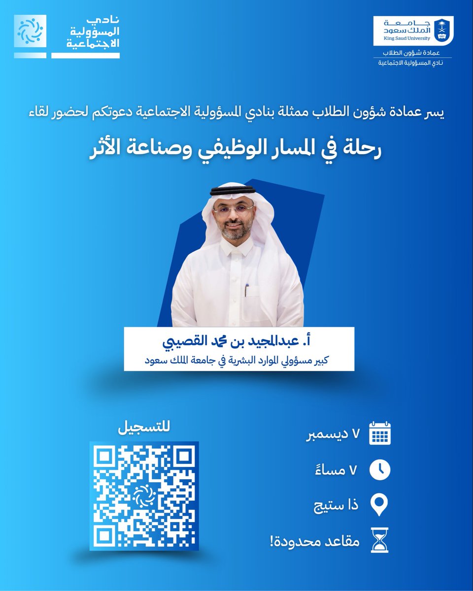 يسر #عمادة_شؤون_الطلاب ممثلةً بنادي المسؤولية الاجتماعية، دعوة طلاب وطالبات #جامعة_الملك_سعود لحضور لقاء بعنوان:
"رحلة في المسار الوظيفي وصناعة الأثر"
يقدّمه سعادة الأستاذ عبدالمجيد بن محمد القصيبي، كبير مسؤولي الموارد البشرية في الجامعة.

وذلك يوم الأحد 7 ديسمبر 2025م، في تمام