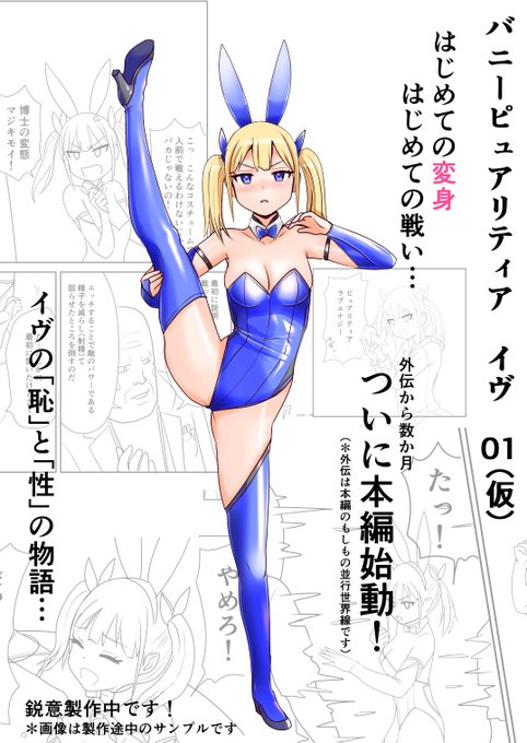 現在 「バニーピュアリティアイヴ・01本編」を
製作中ということで

FANBOX様 ファンティア様にて
全プランのご支援者様対象
「バニーピュアリティアイヴ 外伝02」(日焼けVer.)
を期間限定・漫画全編公開しております💕

この機会に是非～♪ 