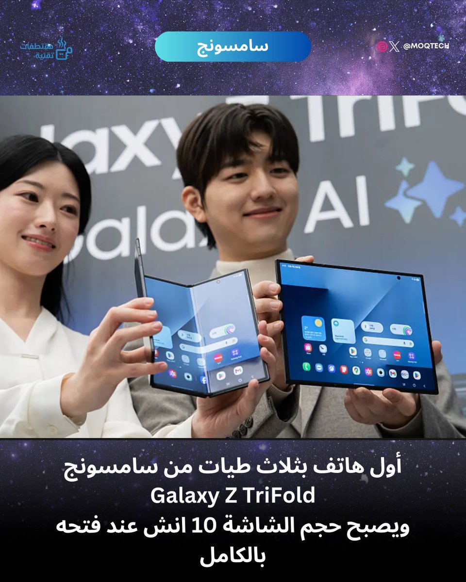 أول هاتف بثلاث طيات من سامسونج
Galaxy Z TriFold
ويصبح حجم الشاشة 10 انش عند فتحه بالكامل

ينزل بكوريا 12 ديسمبر، وبعده باقي دول العالم

#تقنية
