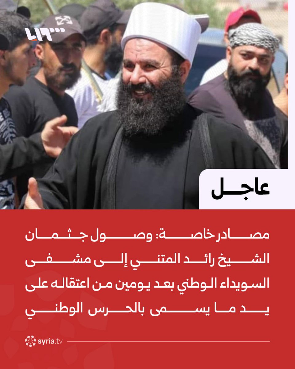 ندين قتل الشيخ #رائد_متني من الطائفة الدرزية في #السويداء ،بعد اعتقاله وتعذيبه من قبل ميليشيا #الهجري_الخائن ، وندعو الى ملاحقة ومحاسبة الجناة .
هذه الميليشيات التي تمردت على سلطات الدولة السورية تمثل فلول الغدر و الهجريين وتجار المخدرات، ارتكبوا اشنع الجرائم ضد الدروز.