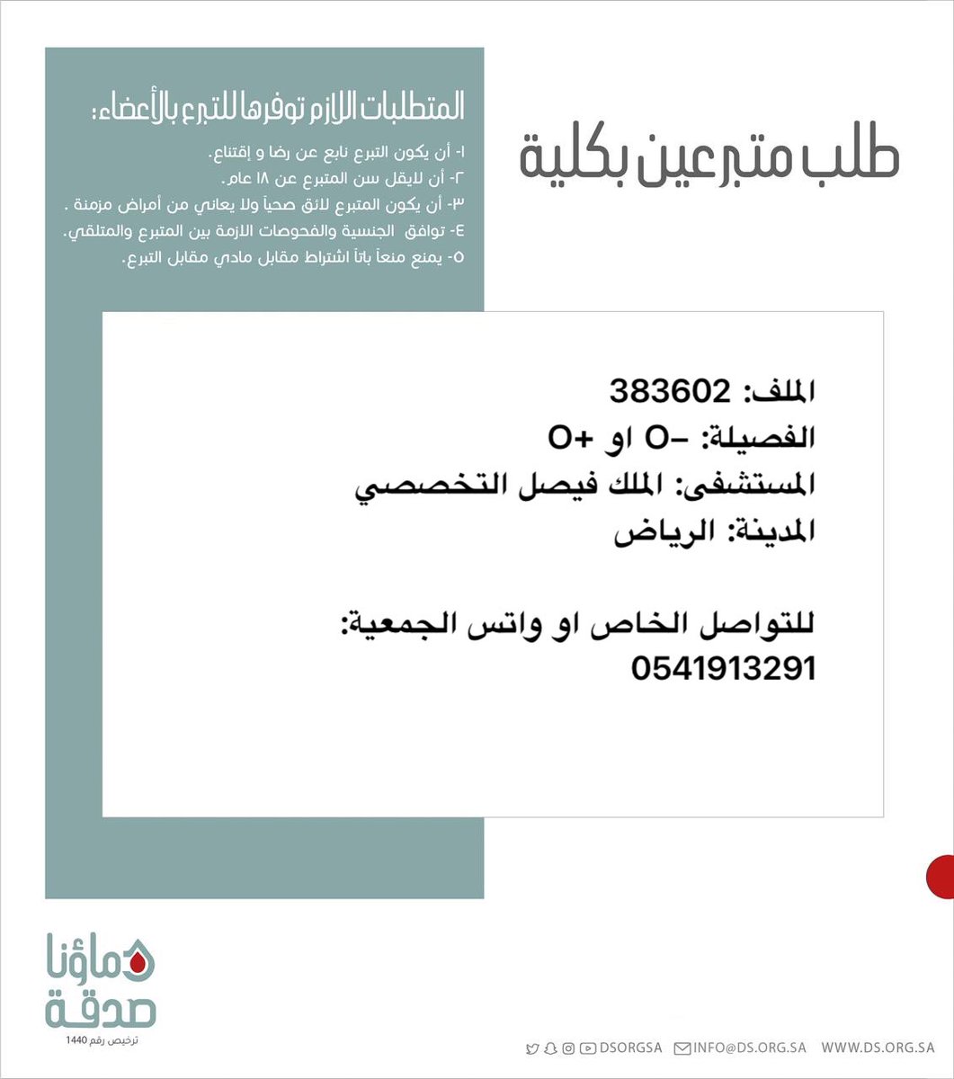 DSorgsa's tweet photo. 🔴 #عاجل 

اختكم ع.م (51 سنة) رقم الملف 383602 بحاجة #تبرع #كلى

🩸| الفصيله: +O او -O
🏥| المستشفى: الملك فيصل التخصصي
📍| المدينة: الرياض 

 (وَمَنْ أَحْيَاهَا فَكَأَنَّمَا أَحْيَا النَّاسَ جَمِيعًا) https://t.co/J1kr0kLTIB