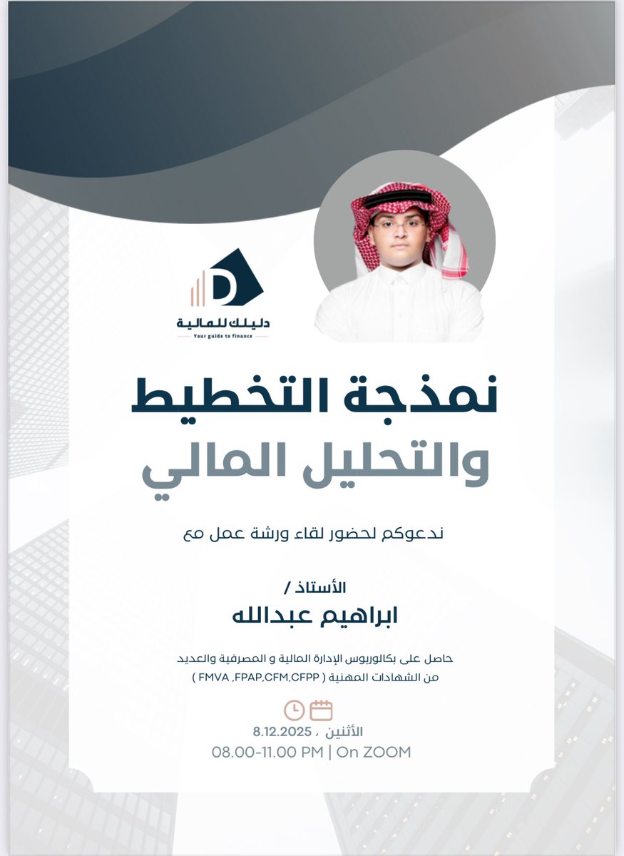 كما عودناكم في دليلك للمالية، نأتيكم بكل ما هو جديد ومفيد في عالم المالية!
💼 انضموا لورشة نمذجة التخطيط والتحليل المالي مع أ.إبراهيم عيسى، حيث ستتعلمون أساسيات التخطيط والتحليل المالي باستخدام الإكسل بأسلوب مبسّط وعملي.
✨ فرصة لتطوير مهاراتكم المالية وبناء مستقبل مهني قوي!