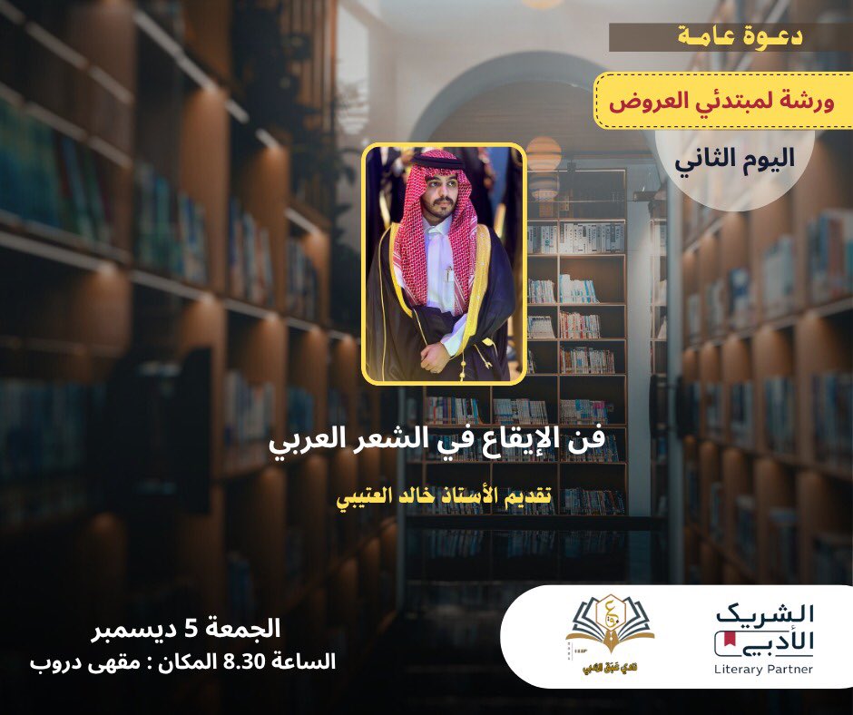 eabaq_adabi's tweet photo. يسعدنا أن ندعوكم لحضور ورشة "فنّ الإيقاع في الشعر العربي" للمبتدئين،
يقدّمها الأستاذ خالد العتيبي 
@wba9_ 
في لقاء يفتح أبواب الشعر على نغمِه الأول،
وذلك خلال يومين

#الشريك_الأدبي 
#نادي_عبق_الأدبي https://t.co/WnNBilitLQ